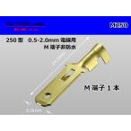 ●矢崎総業250型オス端子(0.85〜2.0mm2電線用)オス端子/M250