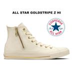 2025秋冬新作 コンバース オールスター ゴールドストライプ ジップ ハイカット クリーム 白 生成り サイドジップ ジッパー ファスナー スニーカー 31316630