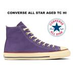 ショッピングconverse 2026春夏新作 コンバース オールスター エイジド TC ハイカット パープル 紫 レディース メンズ スニーカー CONVERSE ALL STAR AGED TC HI 31317061