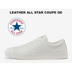 ショッピングAll コンバース レザー オールスター クップ ローカット ホワイト ハイブランド 真っ白 レディース メンズ スニーカー CONVERSE LEATHER ALL STAR COUPE OX WHITE