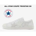 コンバース オールスター クップ トリオスター OX ホワイト レザー レディース メンズ スニーカー ローカット 白 ワンスター 限定 CONVERSE COUPE TRIOSTAR