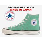 残り23.0 23.5 24.0 24.5cm 日本製 コンバース オールスター ハイカット ミントグリーン 限定カラー CONVERSE ALL STAR J HI MINT GREEN MADE IN JAPAN