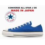 コンバース オールスター 日本製 ローカット ブルー 限定カラー レディース メンズ スニーカー 2023春夏新作 CONVERSE ALL STAR J OX BLUE 