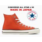 残り22.5センチ コンバース オールスター 日本製 ハイカット ディープオレンジ 限定カラー スニーカー CONVERSE ALLSTAR J HI MADE IN JAPAN