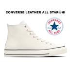 2024春夏新作 コンバース レザー オールスター アール ハイカット ホワイト 白 レディース メンズ スニーカー CONVERSE LEATHER ALL STAR (R) HI WHITE