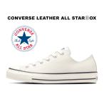 【2024春夏新作】コンバース レザー オールスター アール ローカット ホワイト 白 レディース メンズ スニーカー CONVERSE LEATHER ALL STAR (R) OX WHITE