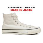 日本製 コンバース オールスター J ハイカット ホワイト 白黒 レディース メンズ スニーカー チャックテイラー CONVERSE ALL STAR HI WHITE MADE IN JAPAN