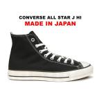 1/25再入荷 日本製 コンバース オールスター J ハイカット ブラック 黒 レディース メンズ スニーカー チャックテイラー ALL STAR HI BLACK MADE IN JAPAN