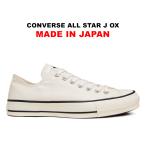 ショッピングオールスター 日本製 コンバース オールスター J ローカット ホワイト/ブラック 白黒 レディース メンズ スニーカー CONVERSE ALL STAR J OX WHITE MADE IN JAPAN