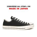 日本製 コンバース オールスター J ローカット ブラック 黒 レディース メンズ スニーカー チャックテイラー CONVERSE ALL STAR OX BLACK MADE IN JAPAN