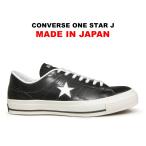 日本製 コンバース ワンスター J レザー ブラック/ホワイト 黒白 復刻 定番 ガラス レディース メンズ スニーカー CONVERSE ONE STAR J BLACK MADE IN JAPAN