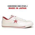 日本製 コンバース ワンスター J レザー ホワイト/レッド 白赤 復刻 定番 ガラス レディース メンズ スニーカー CONVERSE ONE STAR WHITE/RED MADE IN JAPAN