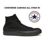 コンバース ハイカット オールスター 真っ黒 ブラックモノクローム キャンバス CONVERSE CANVAS ALL STAR HI BLACK MONOCHROME 32060187