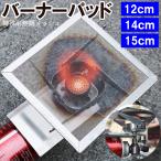 バーナーパッド ハイハイ 12cm 14cm 15cm Sサイズ キャンプ 網 ソロキャンプ アウトドア メッシュ コンロ ガスバーナー 調理 料理 ミニ コンパクト