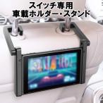 任天堂スイッチ専用 車載ホルダー スタンド ハイハイ 調整可能 車載用 車内 ゲーム スイッチ switch ホルダー 卓上スタンド 車の中で おしゃれ
