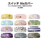 スイッチ liteカバー ハイハイ ライト Lite 任天堂Switch ニンテンドー ケース 可愛い 女の子 男の子 子供 プレゼント ゲーム アクセサリ かわいい