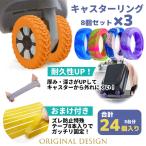 キャスターリング ラジアル 24個セット 5〜6cm用 ハイハイ キャスターカバー タイヤ キャリーケース シリコン 室内 車輪カバー テープ付き 実用新案取得