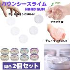 スライム 2個セット バウンド 固まらない 遊び おもちゃ 子供 ハンドガムスライム 伸びる ASMR 跳ねる ボール 楽しい ジェル ゲル バウンシースライム ハイハイ