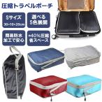 圧縮トラベルポーチ Sサイズ ポーチ 圧縮 旅行 衣類 スーツケース キャリーバッグ 防水 収納 おむつ トラベルバッグ 圧縮袋 1個