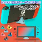 任天堂 スイッチ専用 チャージングドック ハイハイ 充電 充電器 充電スタンド Switch lite ライト ニンテンドー Nintendo ゲーム アクセサリ 便利 可愛い