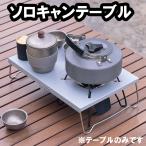 アウトドアテーブル