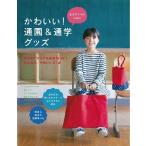 ＤＭ便送料無料　イナリサオリが初めて全国の作家たちと手掛けた本「大泉書店　女の子ママのためのかわいい！通園＆通学グッズ」