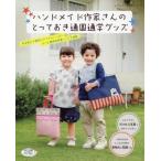 ＤＭ便送料無料　レシピ掲載本　ブティック社「ハンドメイド作家さんのとっておき通園通学グッズ」