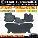 ショッピングLOW Hi&Low H&L 200系ハイエース標準ボディ 3Dラバーフロアマット フロントリアセット