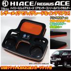 ショッピングiqos Hi&Low H&L 200系ハイエース レジアスエース用リアセンターコンソールドリンクホルダー