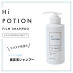 フィルムシャンプー ハイポーション【エクステ 専用 頭皮ケア シャンプー 送料無料】300ml 頭皮ケア ダメージ補修 抗菌 抗炎症 かゆみケア 美容室専売 ボトル