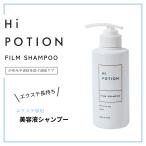 ショッピングポーション 【エクステ 専用 シャンプー 送料無料】ハイポーション フィルムシャンプー 300ml  頭皮ケア ダメージ補修 抗菌 抗炎症 サロン専売 ボトル