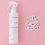 ショッピングポーション 【エクステ 専用 ヘアミスト 送料無料】ハイポーション フィルムミスト 200ml 速乾 ミスト クイックブロー サロン専売 エクステンション