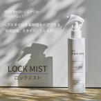 【新発売 カールキープ】 ハイポーション ロックミスト 200ml スタイリングミスト(カールアイロン用) カール持続 地毛&エクステ両用 ホワイトムスクの香り