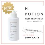 ショッピングポーション フィルムトリートメント ハイポーション【エクステ 専用 インバス トリートメント 】300ml  質感持続 エクステ サラサラ エクステケア 美容室専売 ウィッグケア