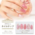 ネイルチップ デザイン ニュアンス PR287 881 シェル つけ爪 ショート ロング ミディアム 選べるサイズ デコ