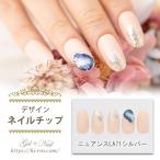 ネイルチップ デザイン ニュアンス LA71 シルバー つけ爪 ショート ロング ミディアム 選べるサイズ デコ