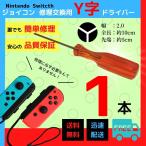 【1本売り】Y字ドライバー  Y字 ジョイコン 修理 スイッチ ドライバー 修理キット コントローラー Joycon switch
