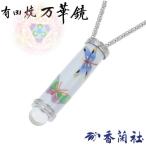 有田焼 / 万華鏡ペンダント ( 蝶 / 香蘭社 )  カレイドスコープ 陶器 有田