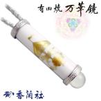 有田焼 / 万華鏡ペンダント ( メリーゴーランド / 香蘭社 )  カレイドスコープ 陶器 有田