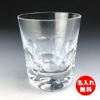 バカラグラス 彫刻 ネーム入り ( アルクールイヴ ) ※ブランド箱なし バカラ オリジナル 名入れ