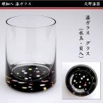 ショッピング水玉 天野漆器 / 螺鈿入ガラス漆 グラス ( 水玉 / 貝入 ) タンブラー 漆 工芸品