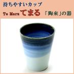 ( 陶來 / てまるの器 ) ユニバーサル食器 もっきりカップ ( 口染め分け-小 ) ユニバーサル 介護 子供 食器 陶器