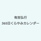 ◇ご注文より3日以内に発◇ 有吉弘行365日くらやみカレンダー