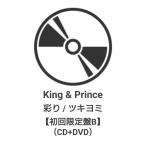 ◇ご注文より4営業日以内に発送◇ King & Prince / 彩り/ツキヨミ【初回限定盤B】(CD+DVD) 特典なし