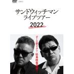 ◇ご注文より4営業日以内に発送◇ サンドウィッチマンライブツアー2022《DVD》