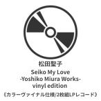 ◇5月20日発送予定◇以降は4営業日以内に発送◇ 松田聖子 / Seiko My Love -Yoshiko Miura Works-vinyl edition《カラーヴァイナル仕様/2枚組アナログレコード》