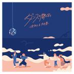 ◇6月14日発送予定◇ 小泉今日子&中井貴一 / ダンスに間に合う【生産限定盤】《7インチシングルレコード》