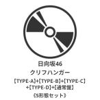 ◇1月30日発送予定◇ 日向坂46 / クリフハンガー【TYPE-
