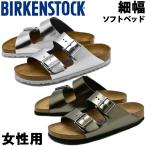 ビルケンシュトック アリゾナ ソフトフットベッド 細幅 女性用 BIRKENSTOCK ARIZONA SOFT FOOTBED 1005961 1000295