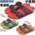 ビルケンシュトック アリゾナ キッズ 普通幅 子供用 BIRKENSTOCK ARIZONA KIDS 1012589 1012585 1012583 キッズ＆